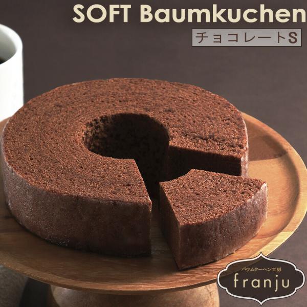 お中元 夏ギフト チョコレート バウムクーヘン ホール Sサイズ ギフト 焼き菓子 贈り物 フランシ...