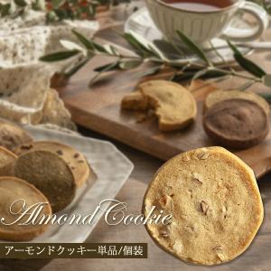アーモンド クッキー 1枚 単品 ばら売り 個包装 プチギフト 買いまわり フランシーズ 誕生日 バースデー お祝い ギフト プレゼント お菓子 秋ギフト 敬老の日