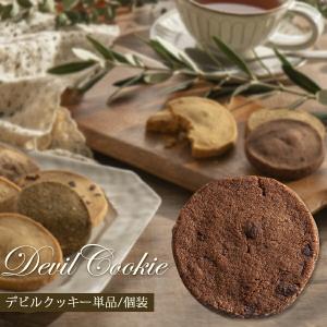 お中元 夏ギフト クッキー デビル ビターチョコ 1枚 焼き菓子 単品 個包装 ギフト 買いまわり フランシーズ 誕生日 バースデー お祝い プチギフト プレゼント