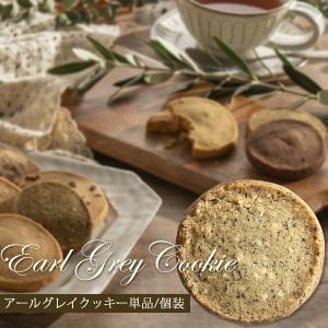 クッキー アールグレイ 1枚 焼き菓子 単品 個包装 ギフト 買いまわり フランシーズ 誕生日 バースデー お祝い プチギフト プレゼント お菓子 秋ギフト 敬老の日