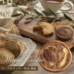 クッキー マーブルココア 焼き菓子 単品 1枚 個包装 ギフト 贈り物 買いまわり フランシーズ 誕生日 お祝い プチギフト プレゼント 秋ギフト 敬老の日