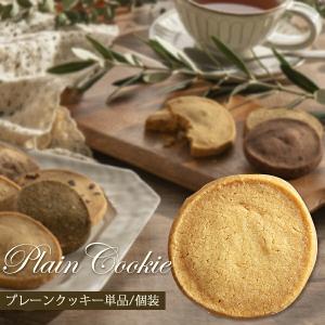 プレーン クッキー 1枚 単品 ばら売り 個包装 プチギフト 買いまわり フランシーズ 誕生日 バースデー お祝い ギフト プレゼント お菓子 秋ギフト 敬老の日