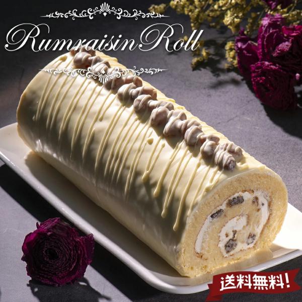 ラムレーズン ロールケーキ 送料無料