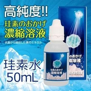 珪素のおかげ 濃縮溶液50ml 珪素水 珪素食品 日本製 正規品 水晶 ケイ素 自然の恵み
