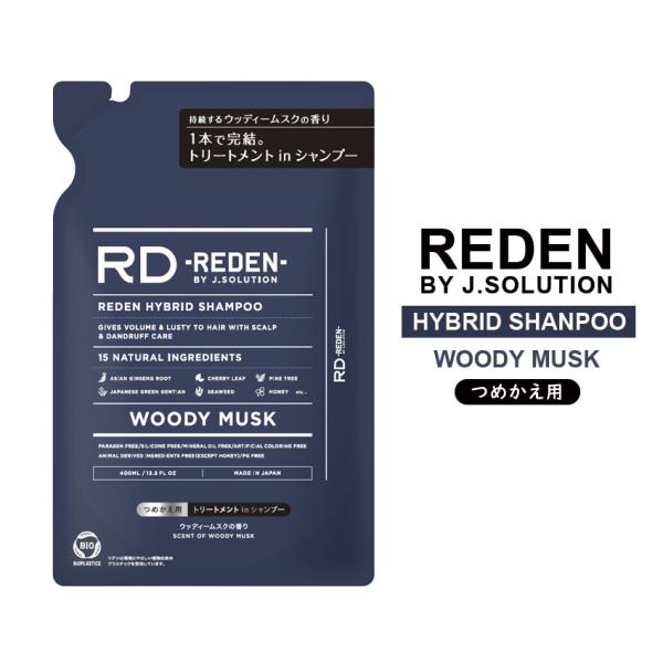 REDEN リデン ハイブリッドシャンプー R1 詰め替え 400ml ウッディームスク スカルプ ...