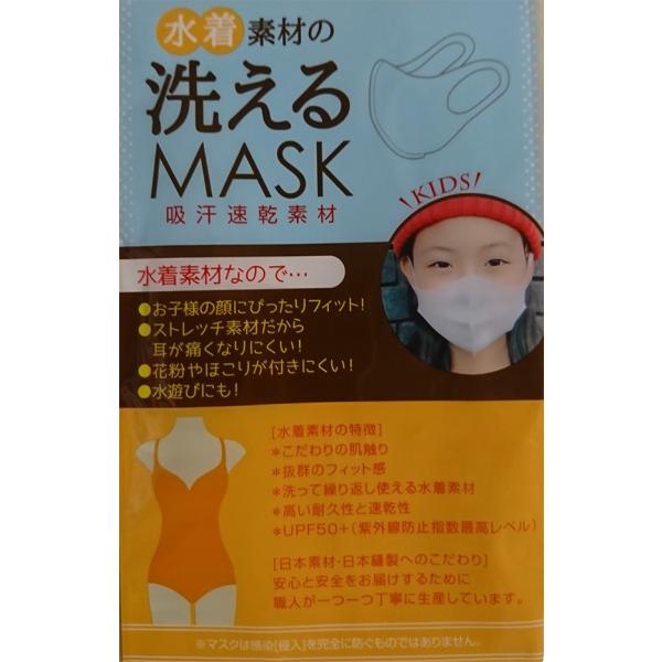 水着素材の洗えるマスク×３枚セット 子供用色ホワイト 日本製 在庫有り 何度も洗えて繰り返し使える ...