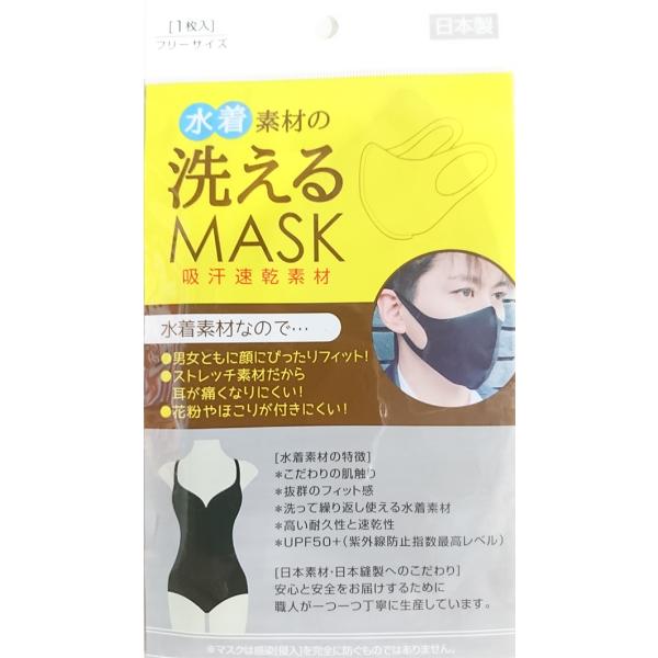 水着素材の洗えるマスク×３枚セット 大人用 色ブラック 日本製 在庫有り 何度も洗えて繰り返し使える...