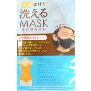 水着素材の洗えるマスク×３枚セット 子供用 色ブラック 日本製 在庫有り 何度も洗えて繰り返し使える 冷感｜sem