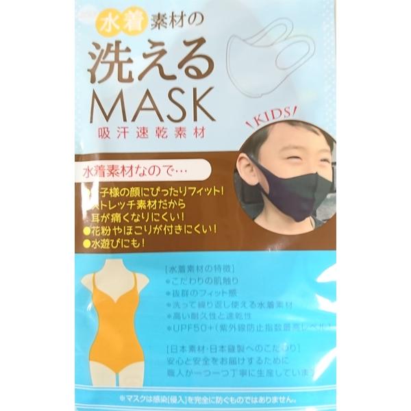 水着素材の洗えるマスク×３枚セット 子供用 色ブラック 日本製 在庫有り 何度も洗えて繰り返し使える...
