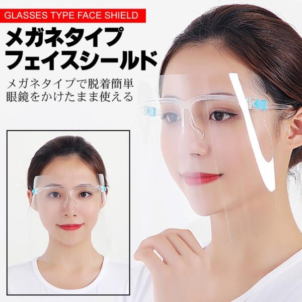 フェイスシールド メガネ型 クリア 軽量 フェイスガード 在庫あり 国内発送 飛沫感染予防  目の保...
