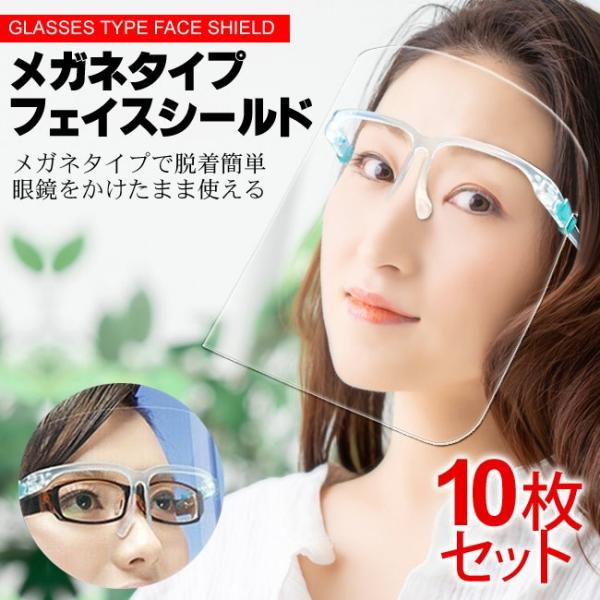 フェイスシールド メガネ型10個セット フェイスガード 飛沫感染予防 ウィルス対策  顔面保護マスク...