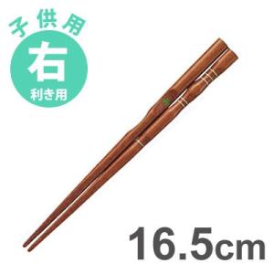 イシダ 三点支持箸 はし上手 子供 右利き用 16.5cm