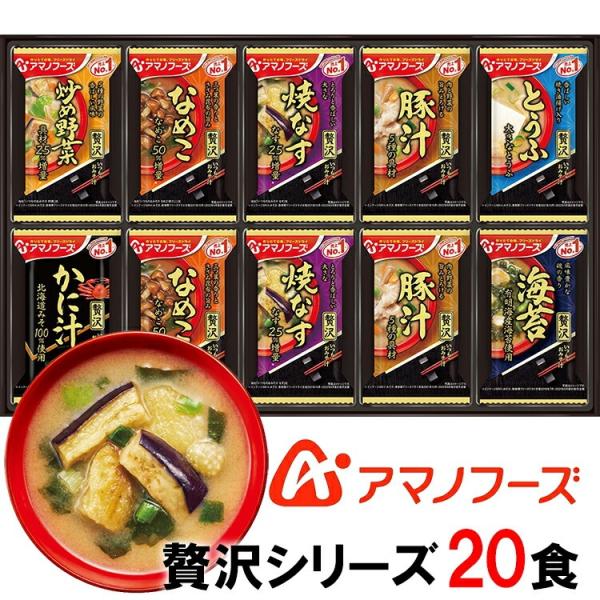 アマノフーズのフリーズドライおみそ汁 おみそ汁贅沢ギフト300Z 20食 セット バラエティ 詰め合...