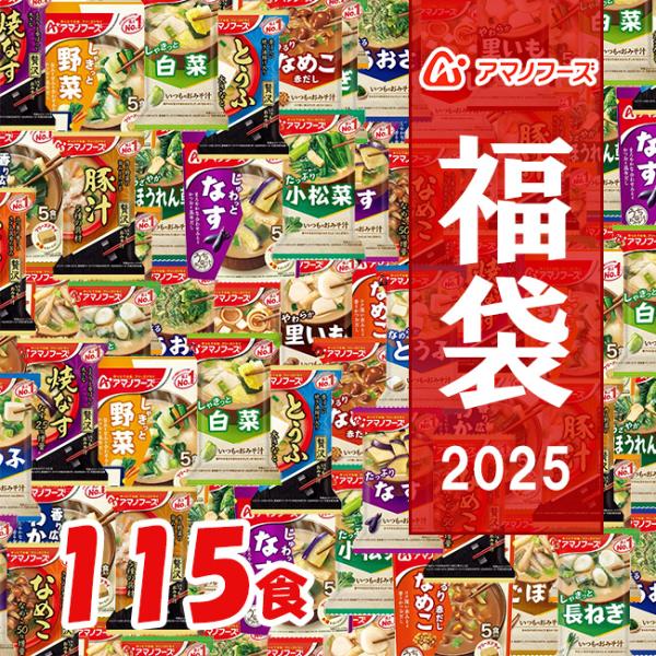 アマノフーズ 福袋 115食 23種類 味噌汁 フリーズドライ おみそ汁 お味噌汁 みそ汁 福袋 2...