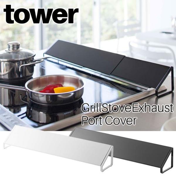 排気口カバー タワー ホワイト ブラック 2454 2455 伸縮 ガスコンロカバー コンロ奥カバー...