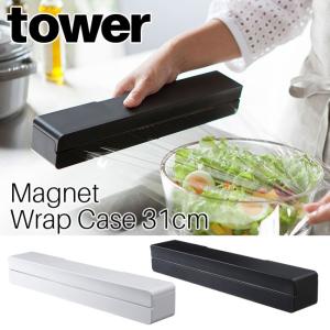 マグネットラップケース タワー L ホワイト ブラック 3247 3248 ラップホルダー ラップ入れ ラップカバー おしゃれ YAMAZAKI tower 山崎実業[MM1]｜semagasin