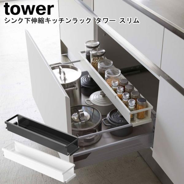 シンク下伸縮キッチンラック タワー スリム ホワイト ブラック 4490 4491 伸縮 ラック シ...
