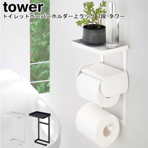 トイレットペーパーホルダー上ラック 2段 タワー ホワイト ブラック 4394 4395トイレットペーパーホルダー スマホ置き 小物置き YAMAZAKI tower 山崎実業[MM1]｜semagasin