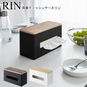 両面ティッシュケース リン ナチュラル ブラウン 4765 4766 / ティッシュケース ティッシュボックス 厚型対応 おしゃれ シンプル YAMAZAKI RIN 山崎実業[MM1]｜semagasin