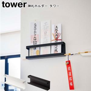 お札立て 飾り方 御札立て 御札置き 神棚 モダン おしゃれ お守り 破魔矢立て 壁掛け Tower 山崎実業 白 黒 神札ホルダー タワー 074a 369 モノギャラリー 通販 Yahoo ショッピング