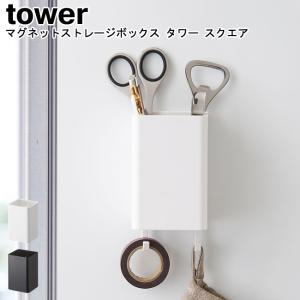 マグネットストレージボックス タワー スクエア 山崎実業 tower 選べる2色 4848 4849/ ラック 収納 小物入れ ペン立て キッチン収納 YAMAZAKI [MM1]｜semagasin