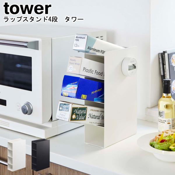 ラップスタンド4段 タワー 山崎実業 tower ブラック ホワイト 4995 4996 / ラップ...