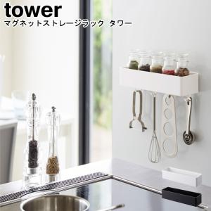 マグネットストレージラック タワー 山崎実業 tower ホワイト ブラック 4846 4847/ ラック 収納 調味料ラック キッチンツールラック YAMAZAKI [MM1]｜semagasin