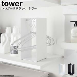 ハンガー収納ラック タワー 山崎実業 tower ホワイト ブラック 4318 4319/ ハンガー収納 ハンガーラック ハンガー入れ ラック 収納 整理 YAMAZAKI [MM1]｜semagasin