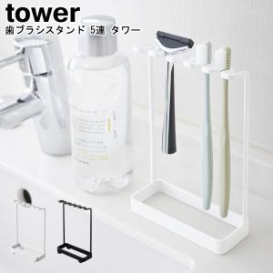 歯ブラシスタンド 5連 タワー 山崎実業 tower ホワイト ブラック 4698 4699/ 歯ブラシホルダー はぶらしホルダー シェーバーホルダー ホルダー  YAMAZAKI [MM1]｜semagasin