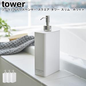 ツーウェイディスペンサー スクエア タワー スリム 山崎実業 tower ホワイト 4252 4254 4256 / 詰め替えボトル 詰め替え 詰替え YAMAZAKI[MM1]｜semagasin