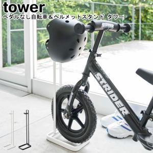 tower 特典付 山崎実業 ペダルなし自転車＆ヘルメットスタンド タワー