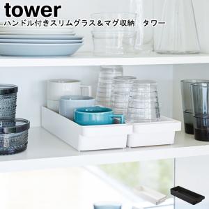 ハンドル付きスリムグラス＆マグ収納 タワー 山崎実業 tower ホワイト ブラック 4708 4709 / カトラリーケース 食器棚 調味料ラック キッチン収納 YAMAZAKI[MM1]｜semagasin