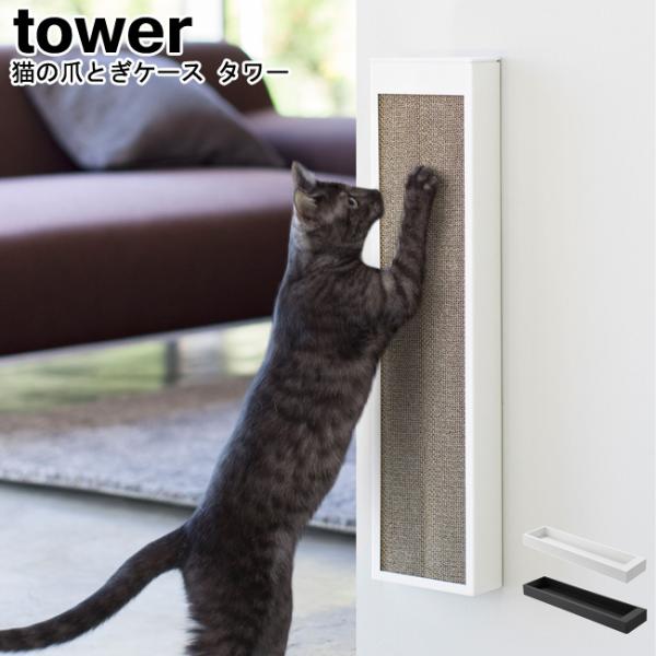 猫の爪とぎケース タワー 山崎実業 tower ホワイト ブラック 4210 4211 / 爪とぎ ...
