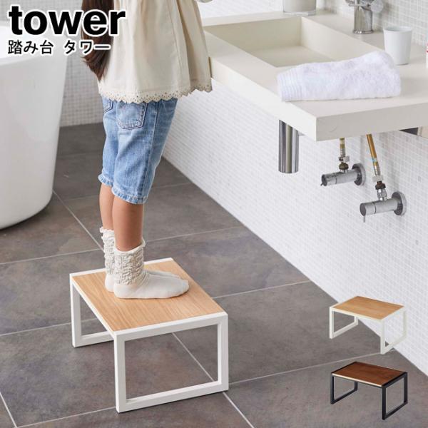 踏み台 タワー 山崎実業 tower ホワイト ブラック 5158 5159 / ステップ台 踏台 ...