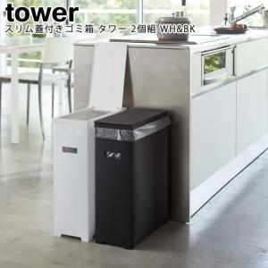 山崎実業 山崎実業 tower スリム蓋付きゴミ箱 タワー 2個組 5332（ホワイト＆ブラック） tower ゴミ箱、ダストボックスの商品画像