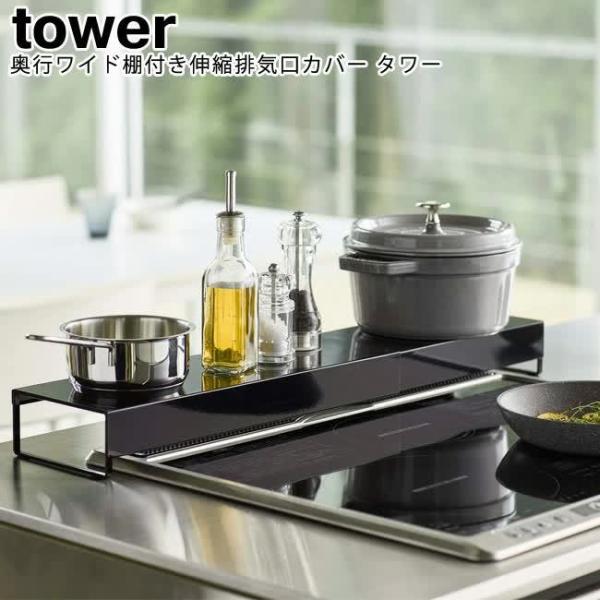 奥行ワイド棚付き伸縮排気口カバー タワー ホワイト ブラック 5248 5249 / 排気口カバー ...