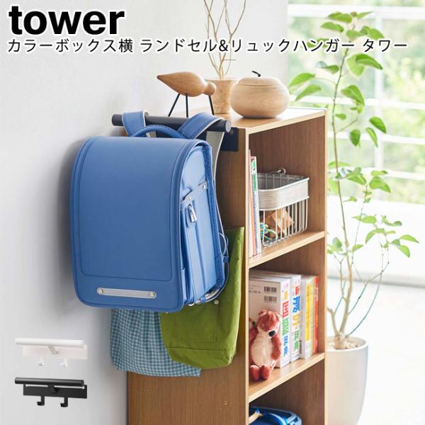 カラーボックス横 ランドセル＆リュックハンガー タワー 山崎実業 tower ホワイト ブラック 5...