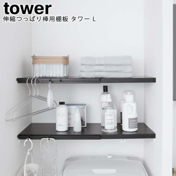 伸縮つっぱり棒用棚板 タワー L 山崎実業 tower ホワイト ブラック 5322 5323 / ...