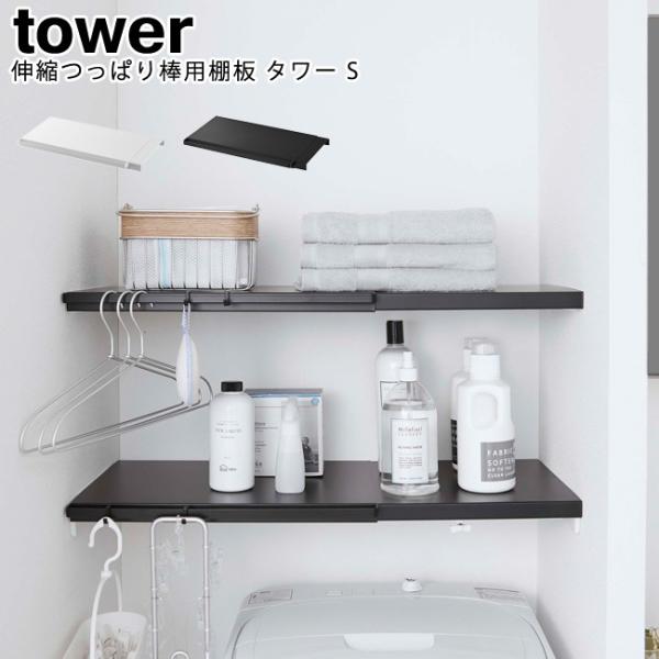 伸縮つっぱり棒用棚板 タワー S 山崎実業 tower ホワイト ブラック 5320 5321 / ...