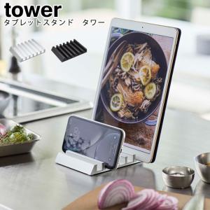 タブレットスタンド　タワー 山崎実業 tower ホワイト ブラック 5274 5275 / スタンド スマホスタンド ホルダー スマホ スマホ置き YAMAZAKI ヤマジツ [MM1]｜Se-マガザン