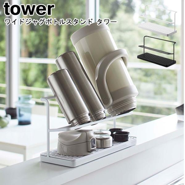 ワイドジャグボトルスタンド タワー 山崎実業 tower ホワイト ブラック 5409 5410 /...