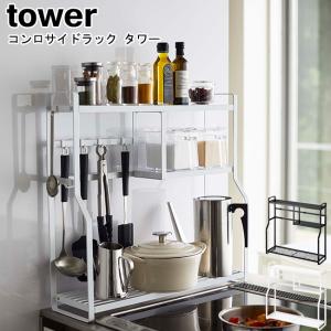 コンロサイドラック タワー 山崎実業 tower ホワイト ブラック 5234 5235 / ラック キッチンラック キッチン収納 スパイスラック YAMAZAKI ヤマジツ[MM1]｜semagasin