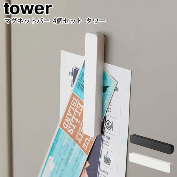 マグネットバー タワー 4個組 山崎実業 tower ブラック ホワイト 5407 5408 / マ...