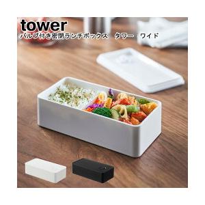 tower バルブ付き密閉ランチボックス タワー ワイド 山崎実業 tower バルブ付き密閉ランチボックス タワー ワイド 山崎実業