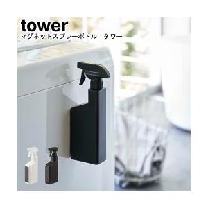 マグネットスプレーボトル タワー  山崎実業 tower ホワイト ブラック 5380 5381 /  スプレーボトル 詰め替えボトル マグネット YAMAZAKI ヤマジツ[MM1]｜semagasin