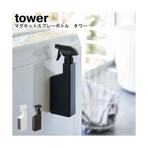 マグネットスプレーボトル タワー  山崎実業 tower ホワイト ブラック 5380 5381 /...