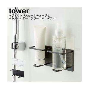 マグネットバスルームチューブ＆ボトルホルダー タワー Ｍ ダブル 山崎実業 tower ホワイト ブラック 5506 5507 / ボトルラック YAMAZAKI ヤマジツ[MM1]｜semagasin