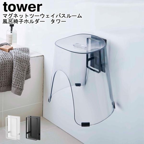 マグネットツーウェイバスルーム風呂椅子ホルダー タワー 山崎実業 tower ホワイト ブラック 5...