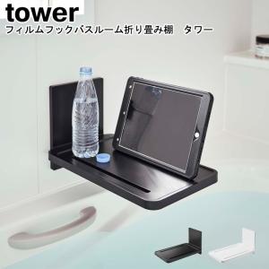 フィルムフックバスルーム折り畳み棚 タワー 山崎実業 tower ホワイト ブラック 05534 05535/ラック 棚 バスルーム おしゃれ スタイリッシュ[MM1]｜Se-マガザン