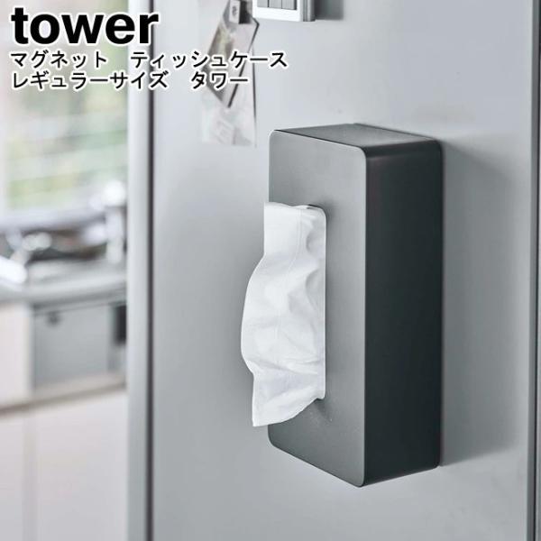 マグネット ティッシュケース レギュラーサイズ タワー 山崎実業 ホワイト ブラック 05585 0...